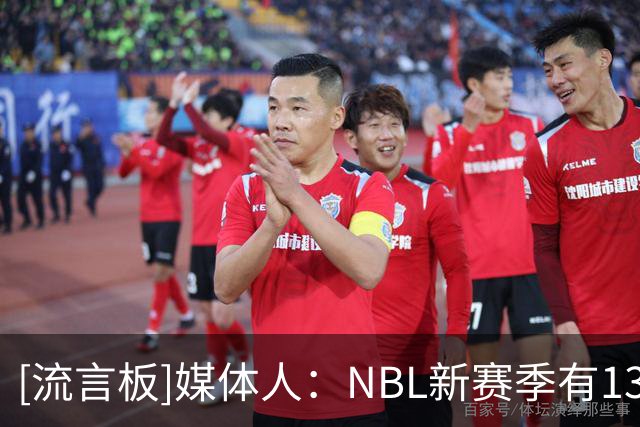 [流言板]媒体人：NBL新赛季有13支球队通过准入，石家庄&安徽未通过